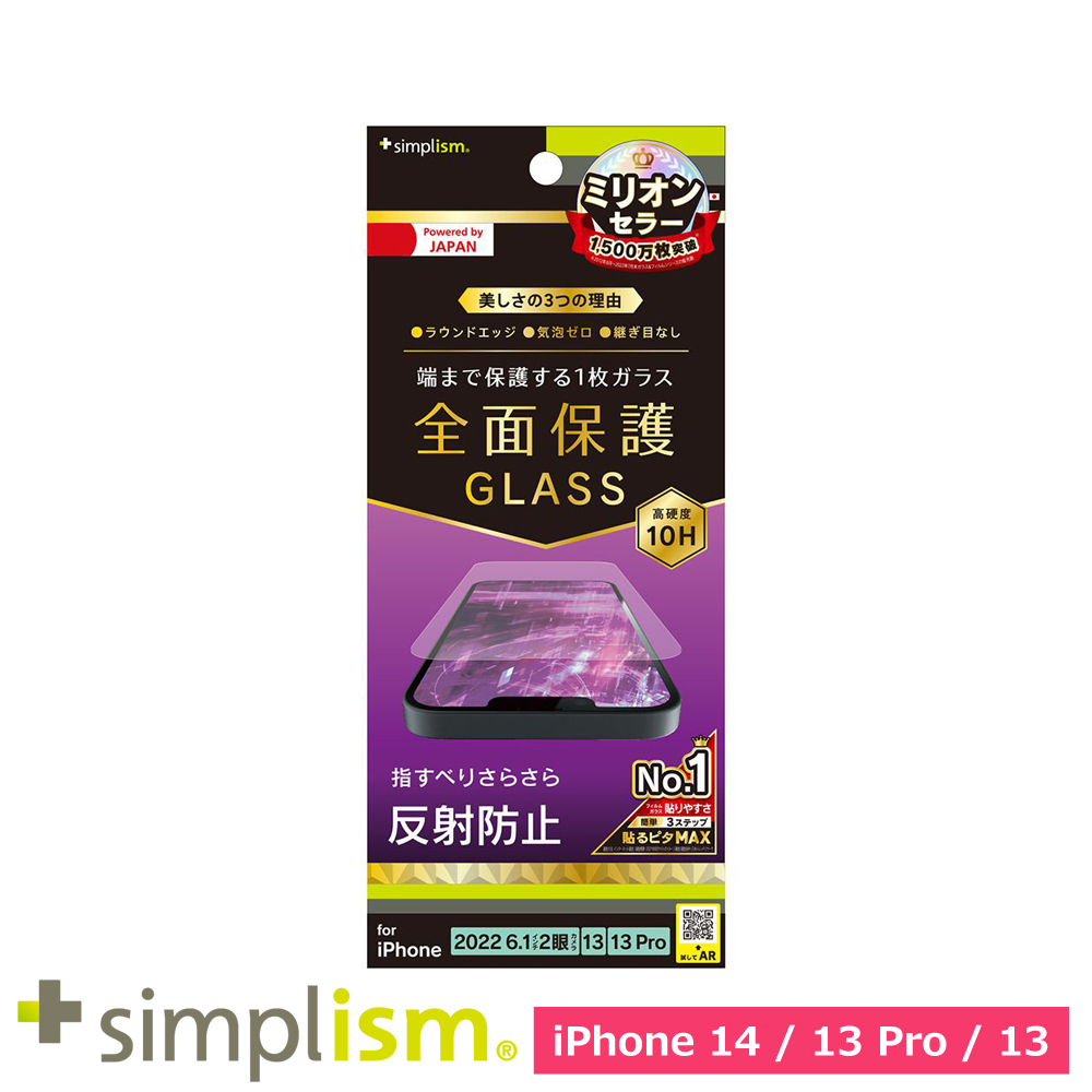トリニティ iPhone 14 / iPhone 13 / 13 Pro フルカバー 反射防止 画面保護強化ガラス