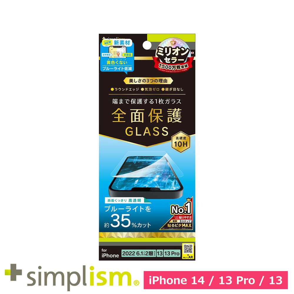 トリニティ iPhone 14 / iPhone 13 / 13 Pro フルカバー 黄色くならないブルーライト低減 画面保護強化ガラス 光沢