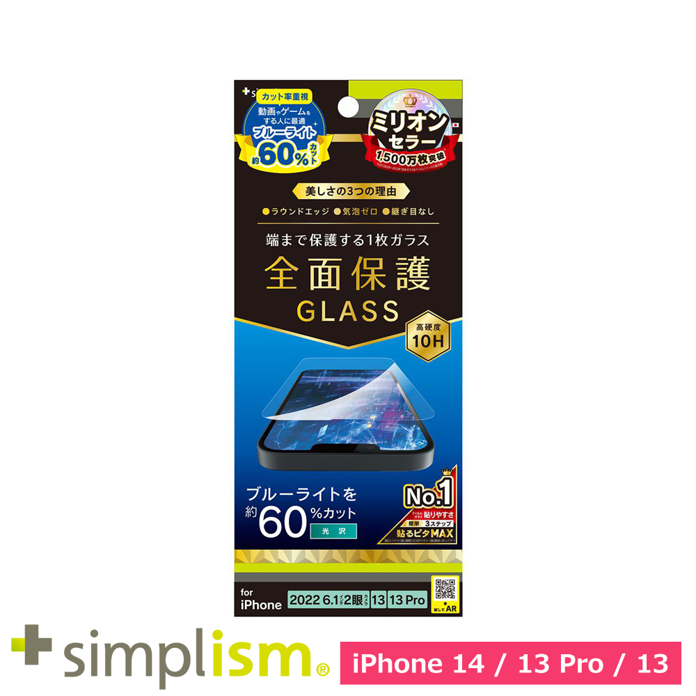 トリニティ iPhone 14 / iPhone 13 / 13 Pro フルカバー 60%ブルーライト低減 画面保護強化ガラス 光沢
