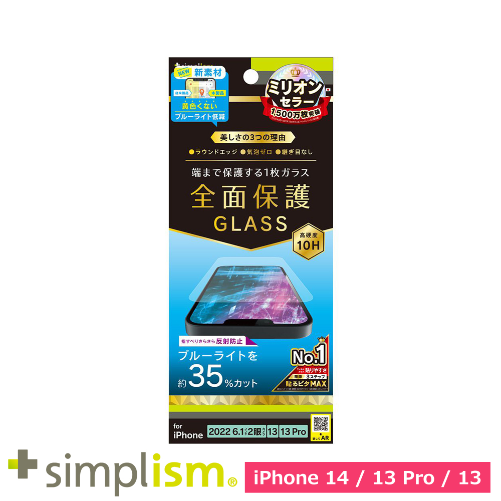 トリニティ iPhone 14 / iPhone 13 / 13 Pro フルカバー 反射防止 黄色くならないブルーライト低減 画面保護強化ガラス
