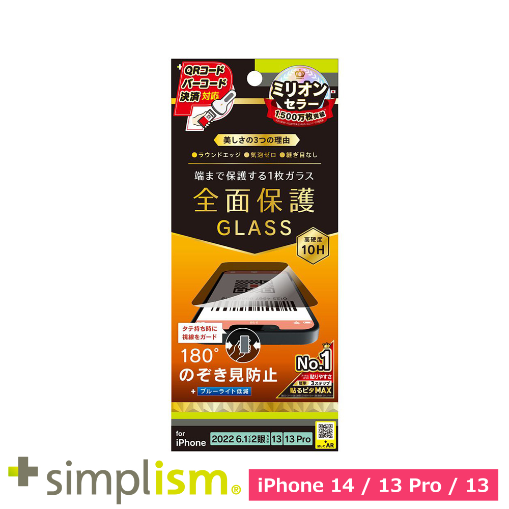 トリニティ iPhone 14 / iPhone 13 / 13 Pro フルカバー のぞき見防止 画面保護強化ガラス 光沢
