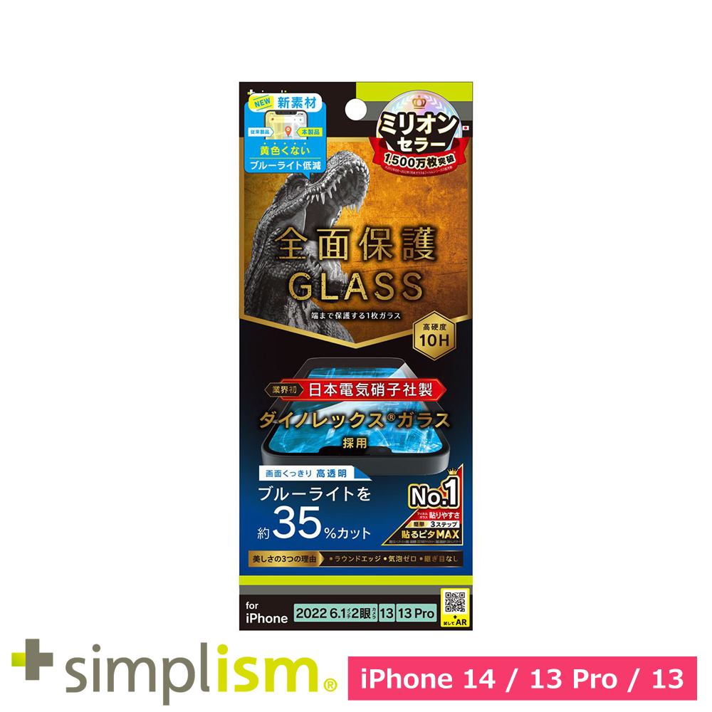 トリニティ iPhone 14 / iPhone 13 / 13 Pro フルカバー Dinorex 黄色くならないブルーライト低減 画面保護強化ガラス 光沢
