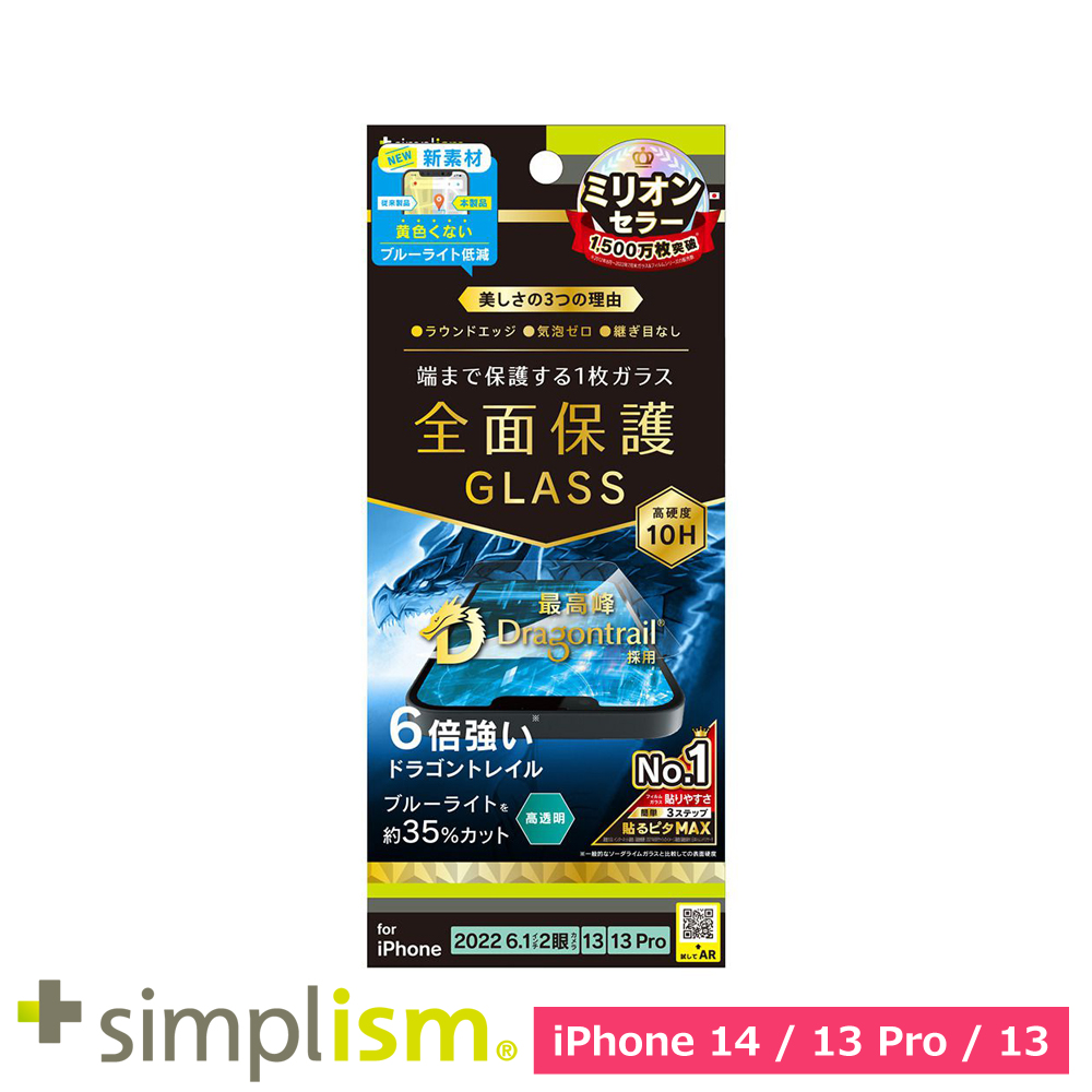 トリニティ iPhone 14 / iPhone 13 / 13 Pro フルカバー Dragontrail 黄色くならないブルーライト低減 画面保護強化ガラス 光沢