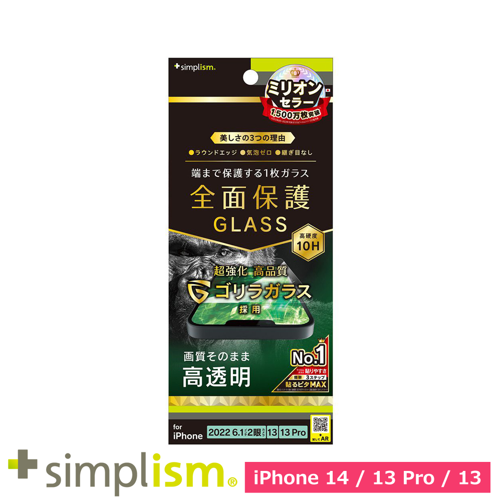 トリニティ iPhone 14 / iPhone 13 / 13 Pro フルカバー ゴリラガラス 高透明 画面保護強化ガラス