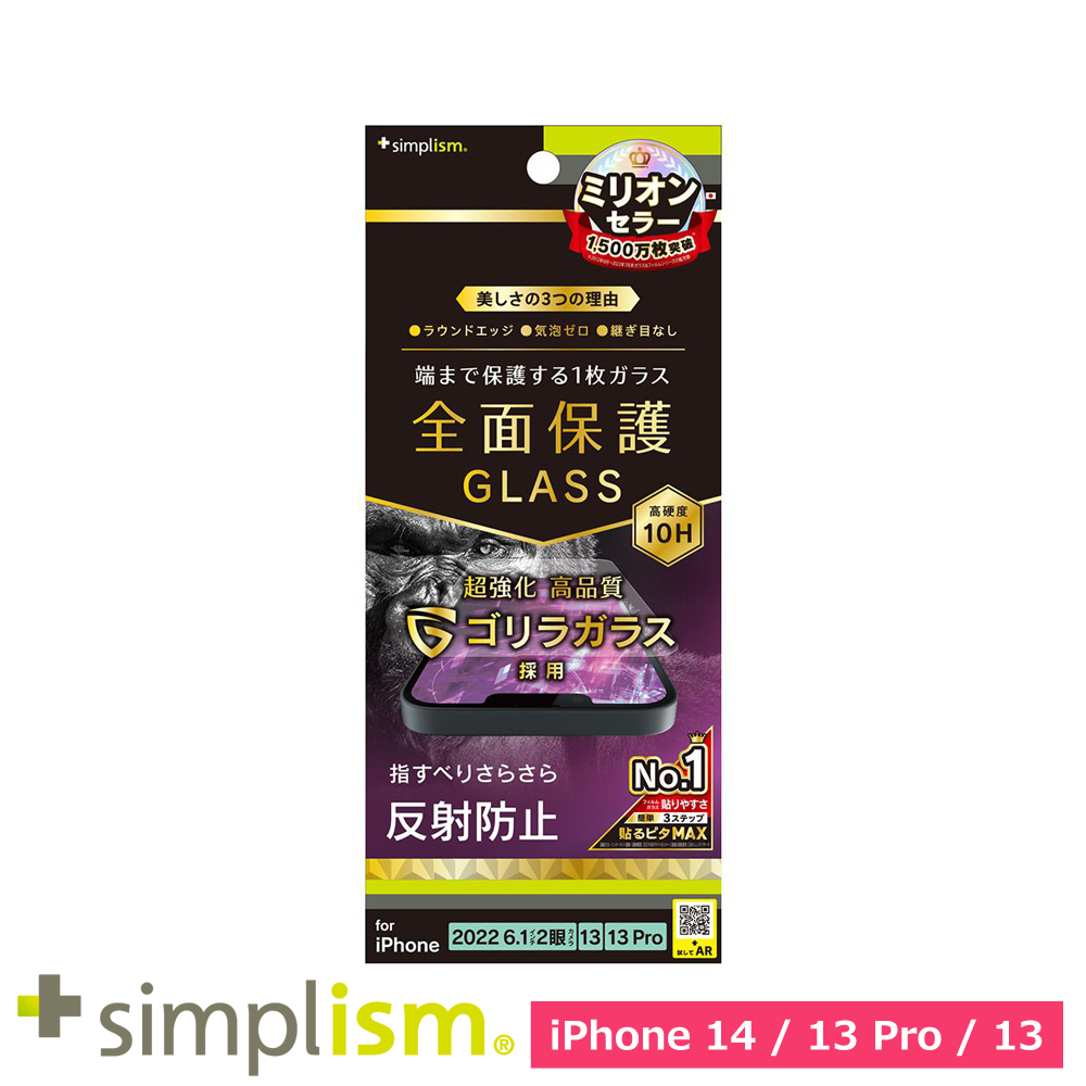 トリニティ iPhone 14 / iPhone 13 / 13 Pro フルカバー ゴリラガラス 反射防止 画面保護強化ガラス