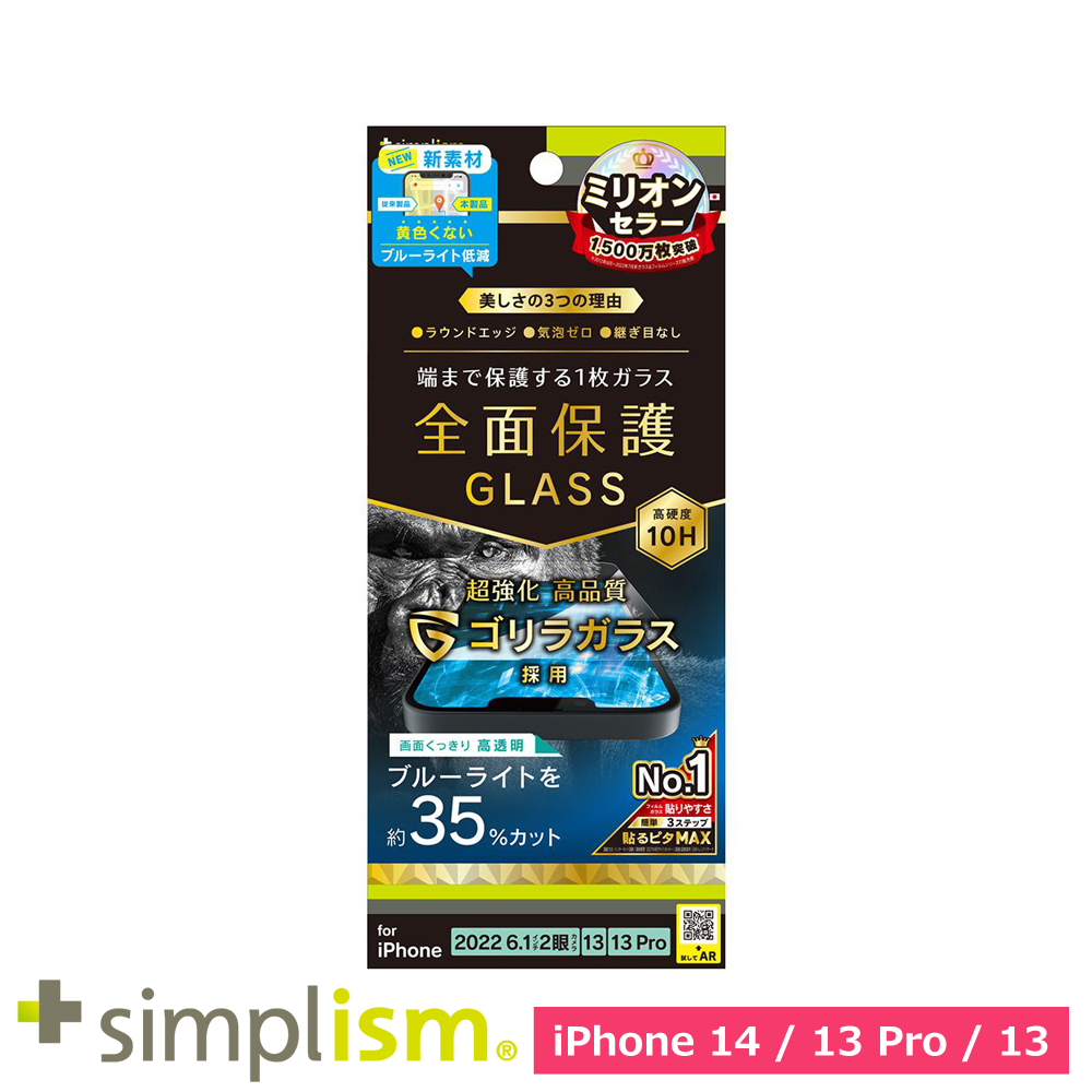 トリニティ iPhone 14 / iPhone 13 / 13 Pro フルカバー ゴリラガラス 黄色くならないブルーライト低減 画面保護強化ガラス 光沢