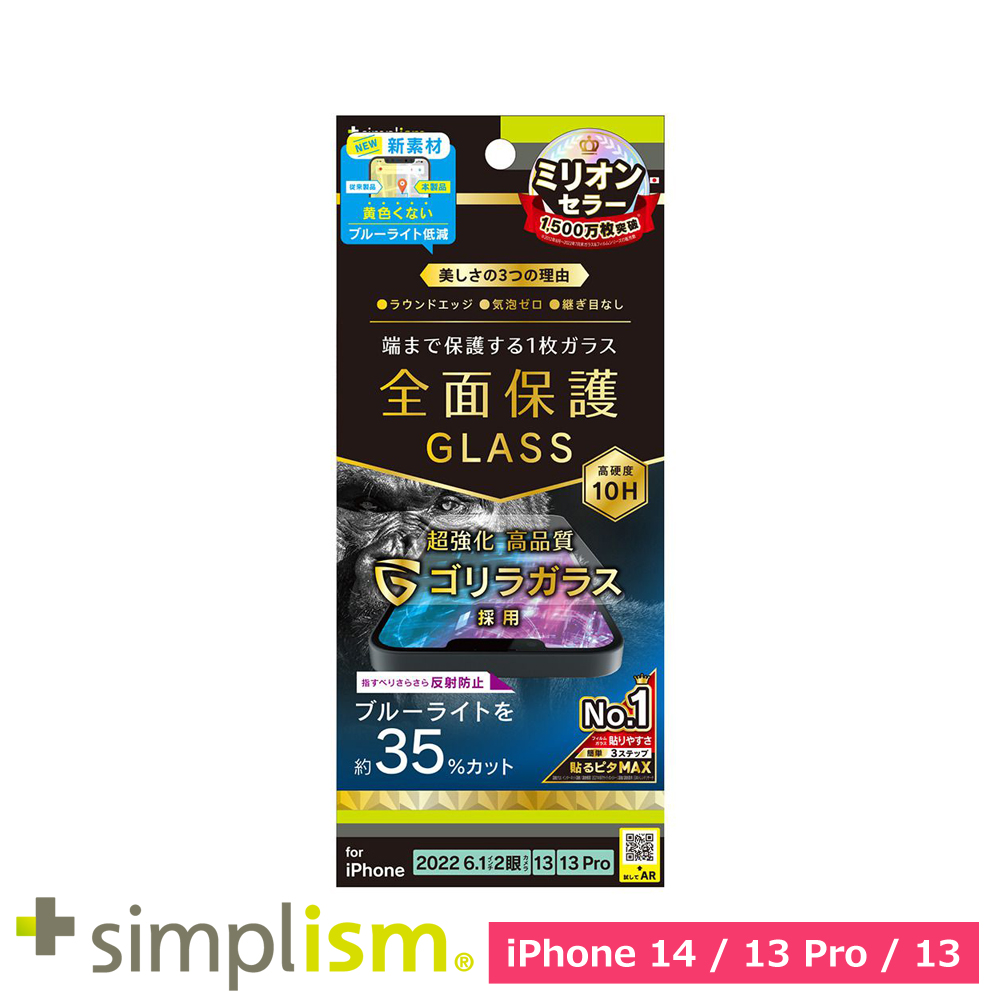 トリニティ iPhone 14 / iPhone 13 / 13 Pro フルカバー ゴリラガラス 反射防止 黄色くならないブルーライト低減 画面保護強化ガラス
