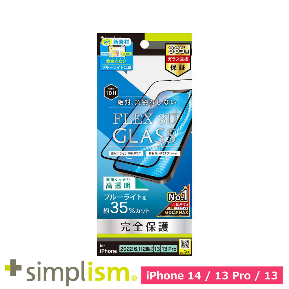 トリニティ iPhone 14 / iPhone 13 / 13 Pro [FLEX 3D] 黄色くならないブルーライト低減 複合フレームガラス ブラック