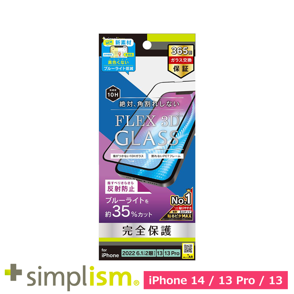 トリニティ iPhone 14 / iPhone 13 / 13 Pro [FLEX 3D] 反射防止 黄色くならないブルーライト低減 複合フレームガラス ブラック