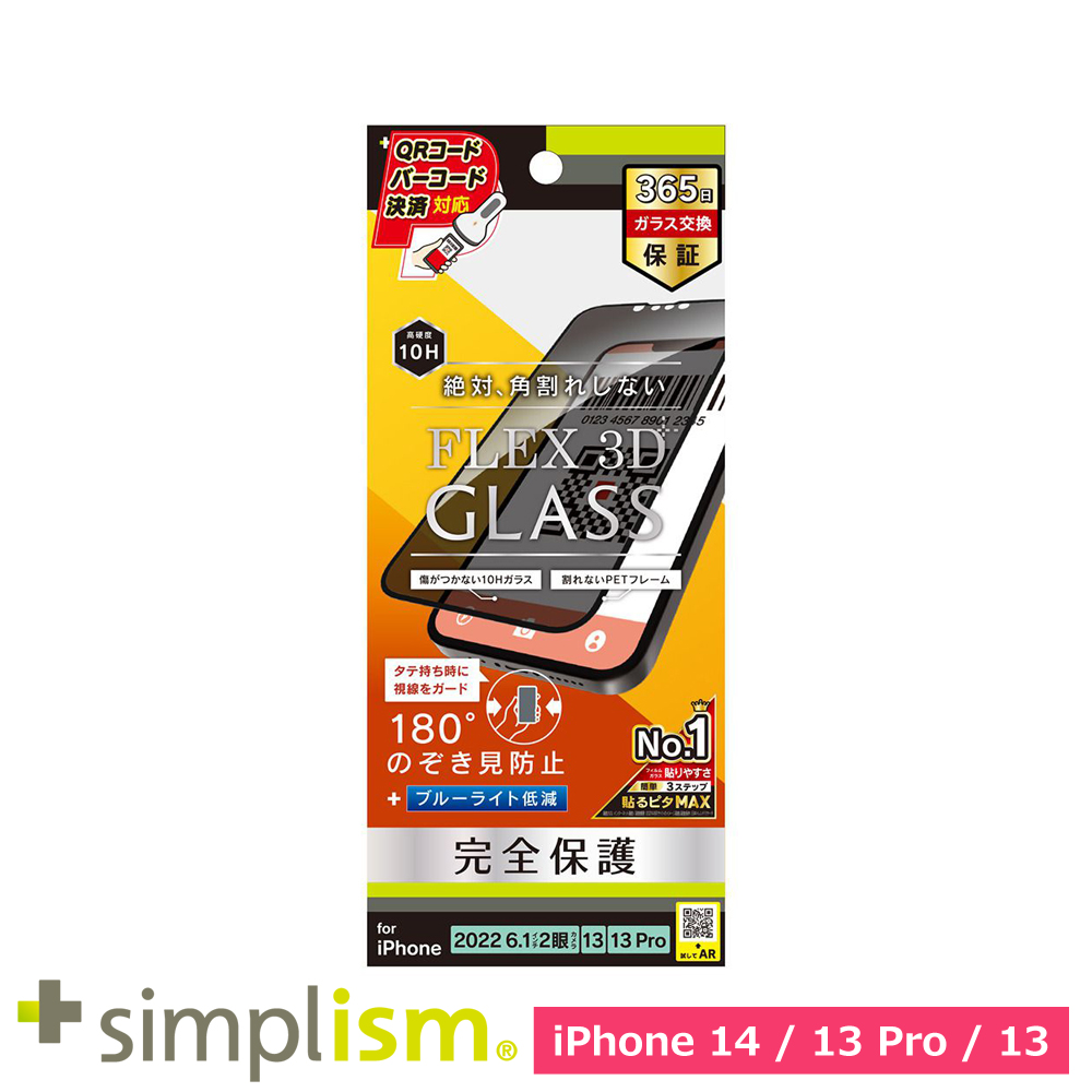 トリニティ iPhone 14 / iPhone 13 / 13 Pro [FLEX 3D] のぞき見防止 複合フレームガラス ブラック