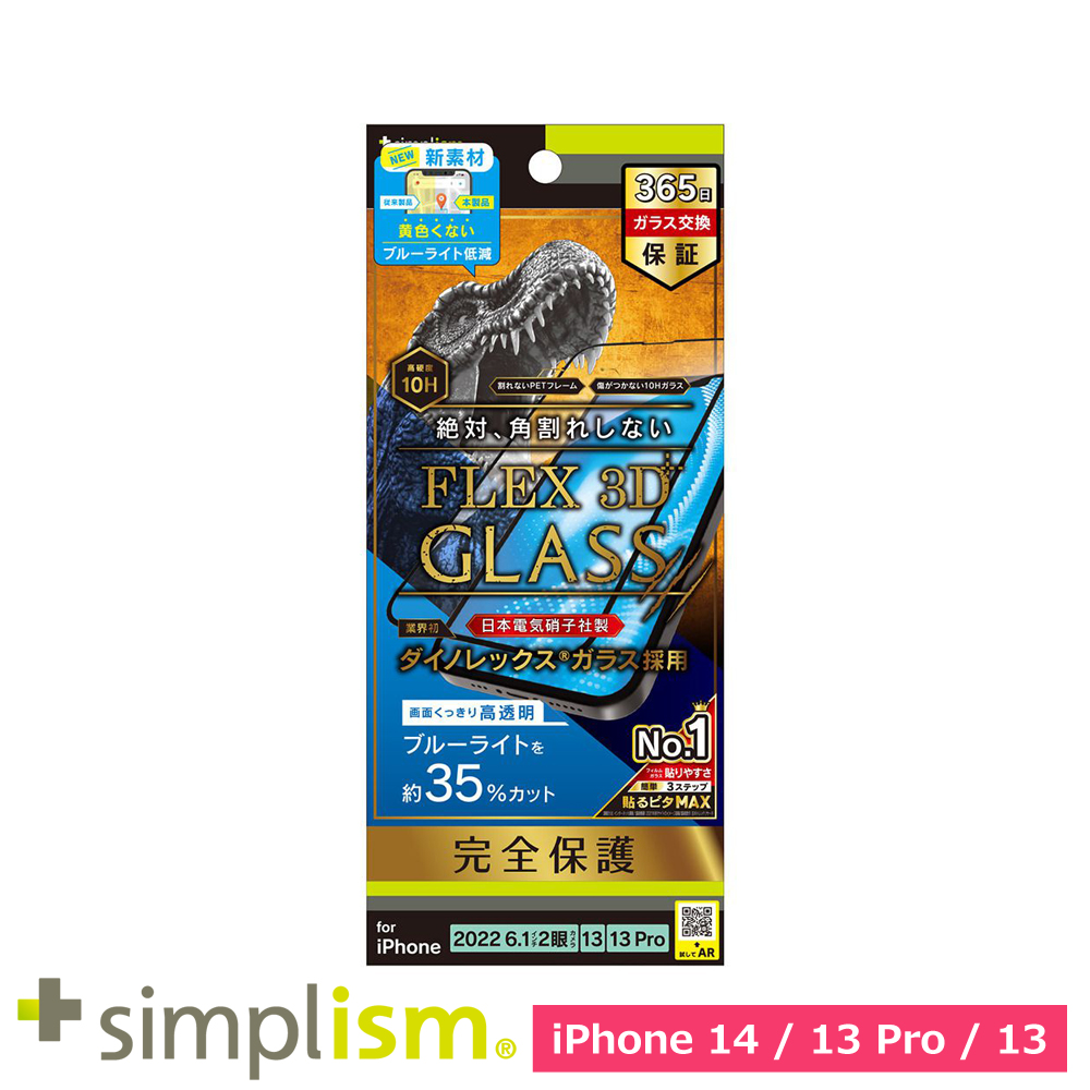 トリニティ iPhone 14 / iPhone 13 / 13 Pro [FLEX 3D] Dinorex 黄色くならないブルーライト低減 複合フレームガラス ブラック