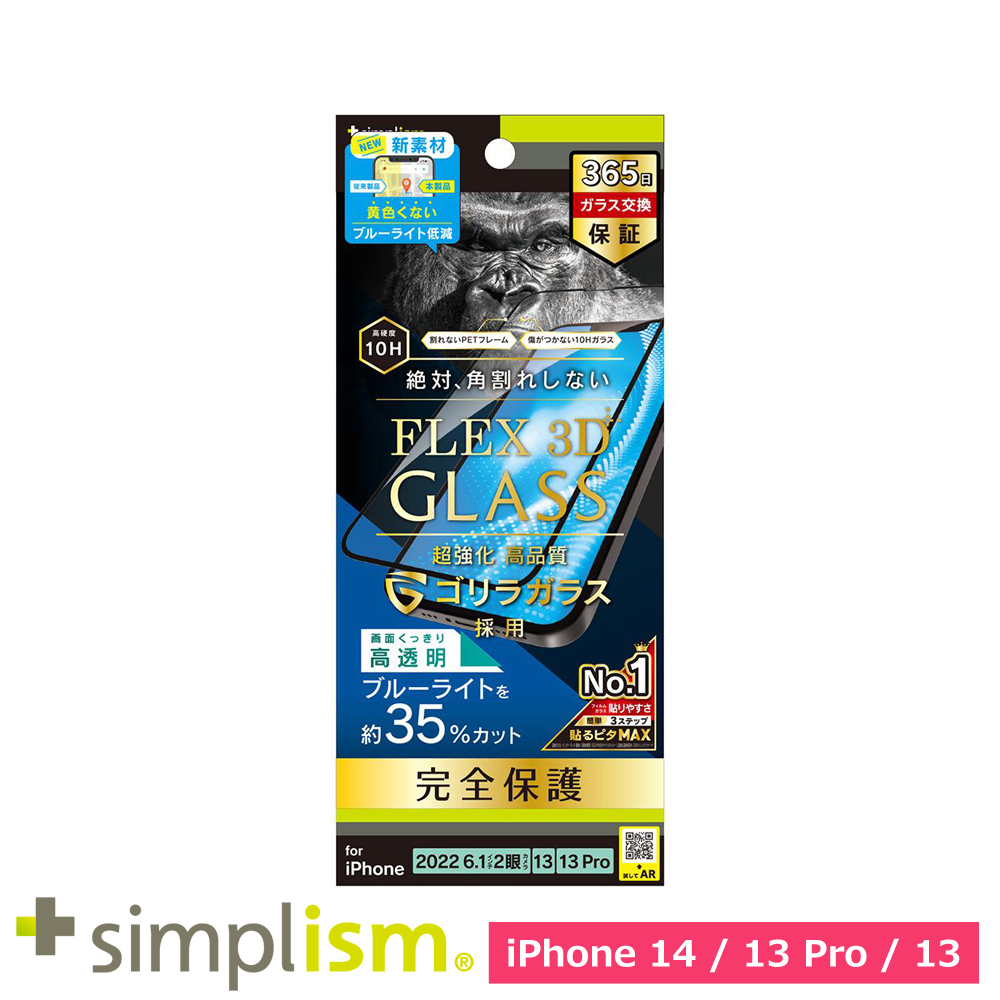 トリニティ iPhone 14 / iPhone 13 / 13 Pro [FLEX 3D] ゴリラガラス 黄色くならないブルーライト低減 複合フレームガラス ブラック