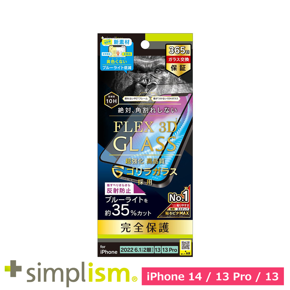 トリニティ iPhone 14 / iPhone 13 / 13 Pro [FLEX 3D] ゴリラガラス 反射防止 黄色くならないブルーライト低減 複合フレームガラス ブラック