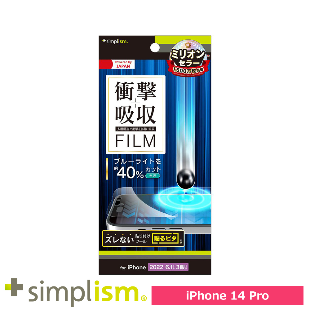 トリニティ iPhone 14 Pro 衝撃吸収&ブルーライト低減 画面保護フィルム 光沢