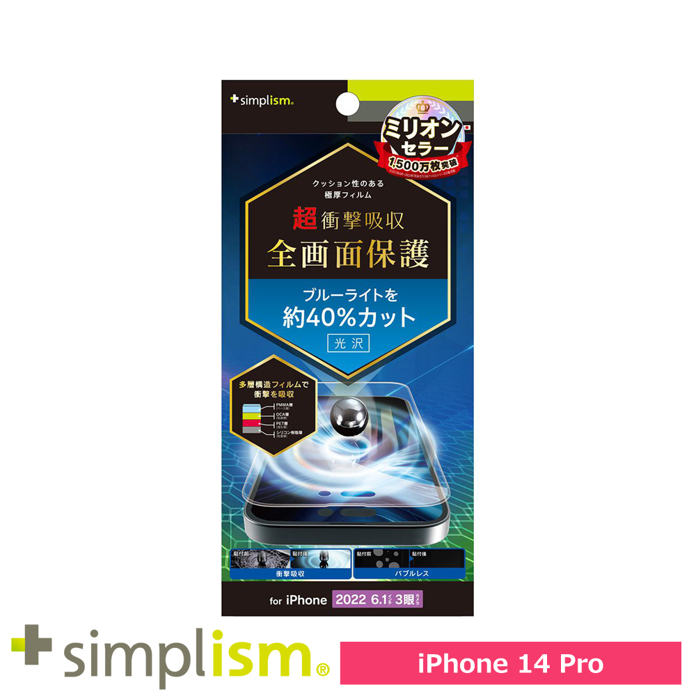 トリニティ iPhone 14 Pro 超衝撃吸収&ブルーライト低減 画面保護フィルム 光沢
