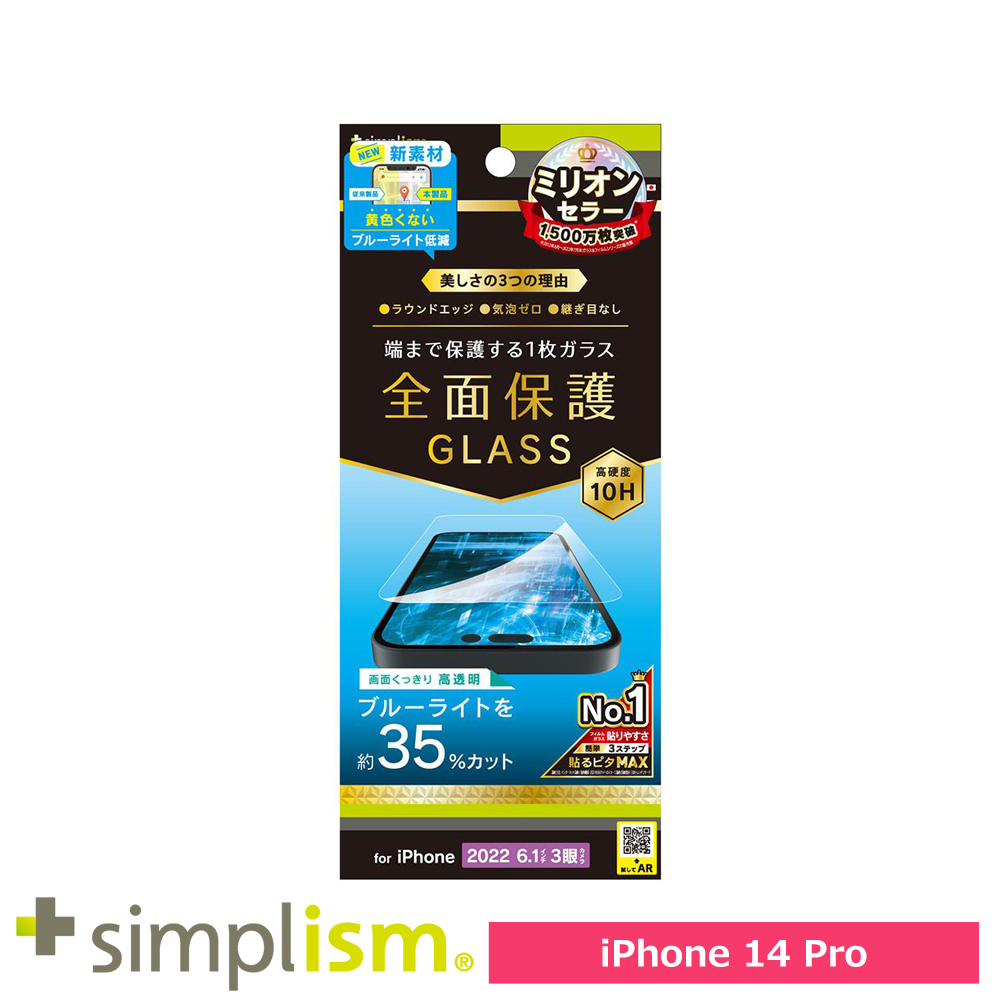 トリニティ iPhone 14 Pro フルカバー 黄色くならないブルーライト低減 画面保護強化ガラス 光沢