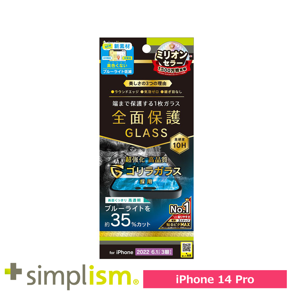 トリニティ iPhone 14 Pro フルカバー ゴリラガラス 黄色くならないブルーライト低減 画面保護強化ガラス 光沢