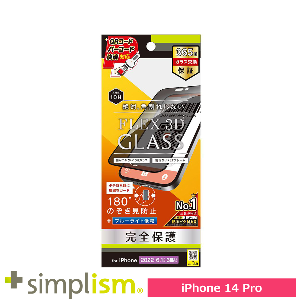 トリニティ iPhone 14 Pro [FLEX 3D] のぞき見防止 複合フレームガラス ブラック