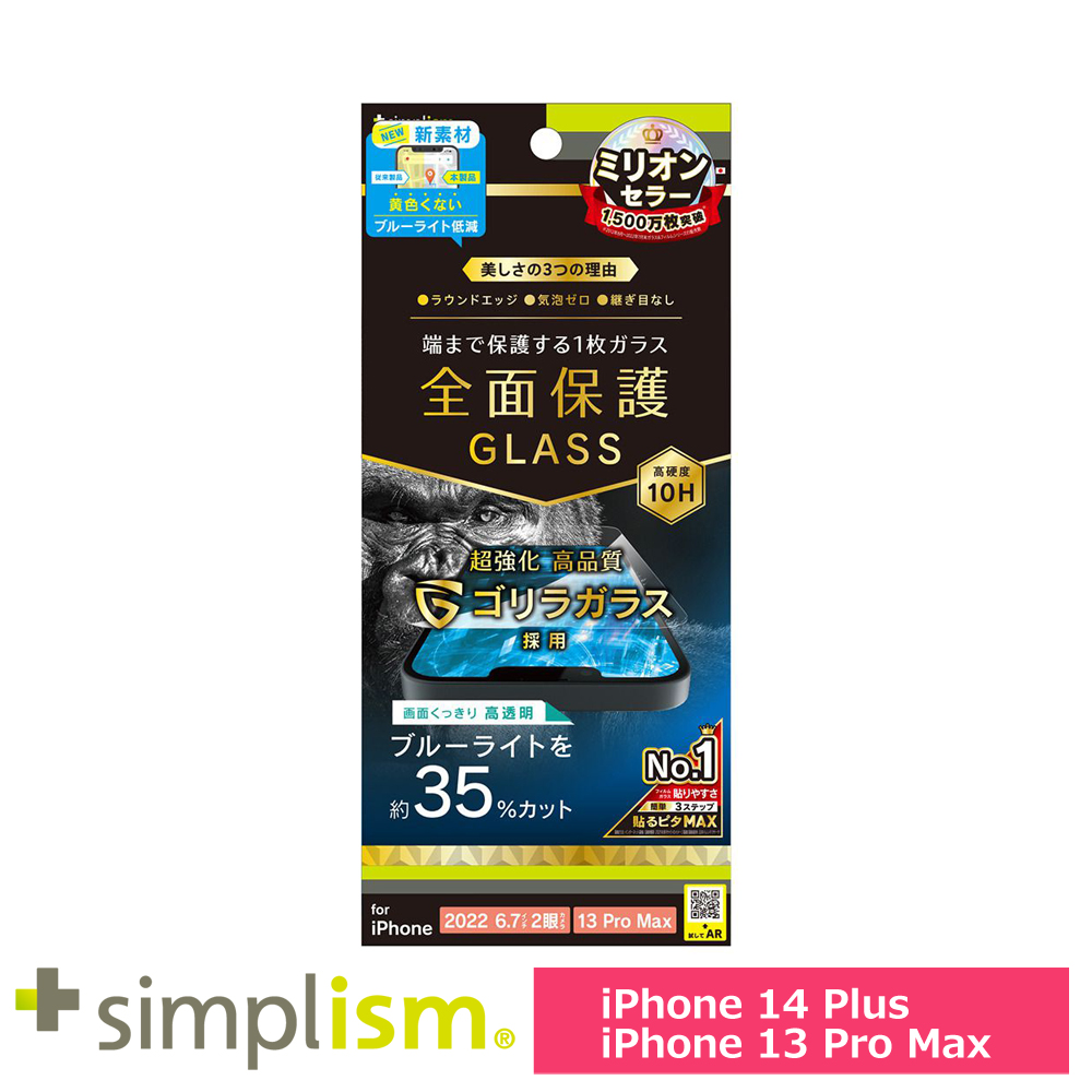 トリニティ iPhone 14 Plus / iPhone 13 Pro Max フルカバー ゴリラガラス 黄色くならないブルーライト低減 画面保護強化ガラス 光沢
