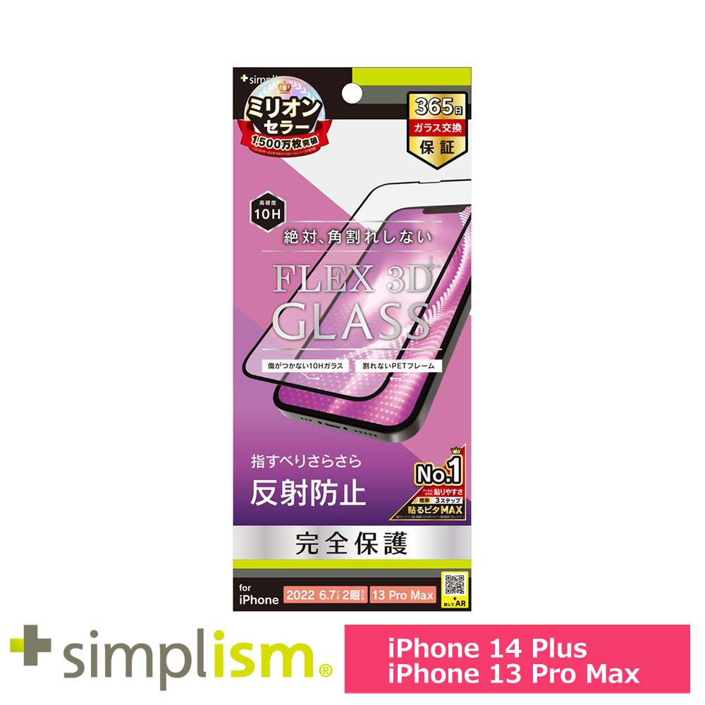 トリニティ iPhone 14 Plus / iPhone 13 Pro Max [FLEX 3D] 反射防止 複合フレームガラス ブラック