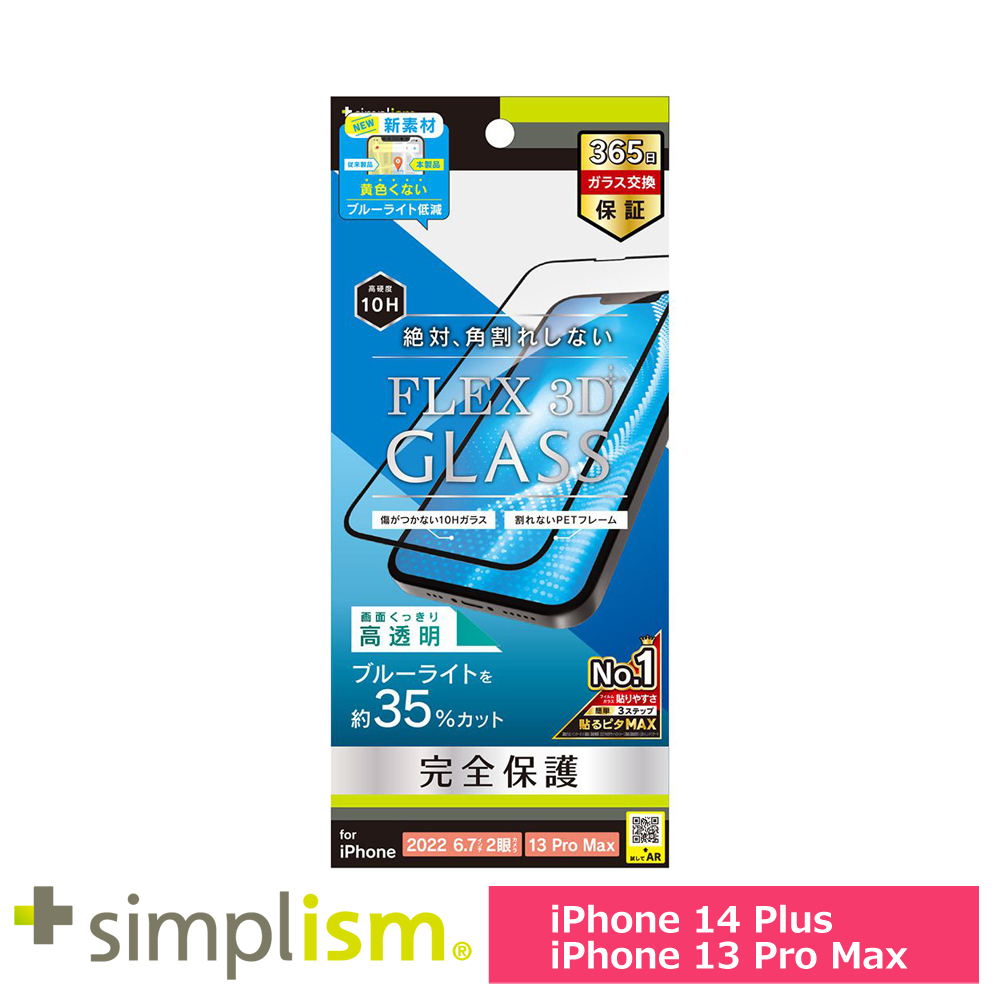 トリニティ iPhone 14 Plus / iPhone 13 Pro Max [FLEX 3D] 黄色くならないブルーライト低減 複合フレームガラス ブラック
