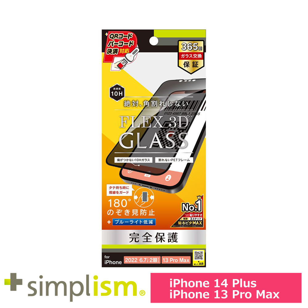 トリニティ iPhone 14 Plus / iPhone 13 Pro Max [FLEX 3D] のぞき見防止 複合フレームガラス ブラック