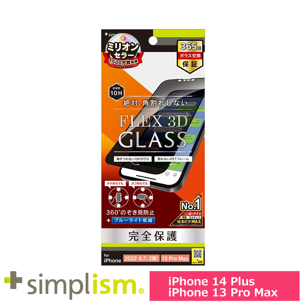 トリニティ iPhone 14 Plus / iPhone 13 Pro Max [FLEX 3D] 360° のぞき見防止 複合フレームガラス ブラック