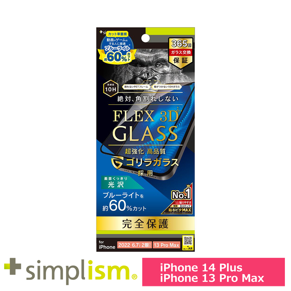 トリニティ iPhone 14 Plus / iPhone 13 Pro Max [FLEX 3D] ゴリラガラス 60%ブルーライト低減 複合フレームガラス ブラック
