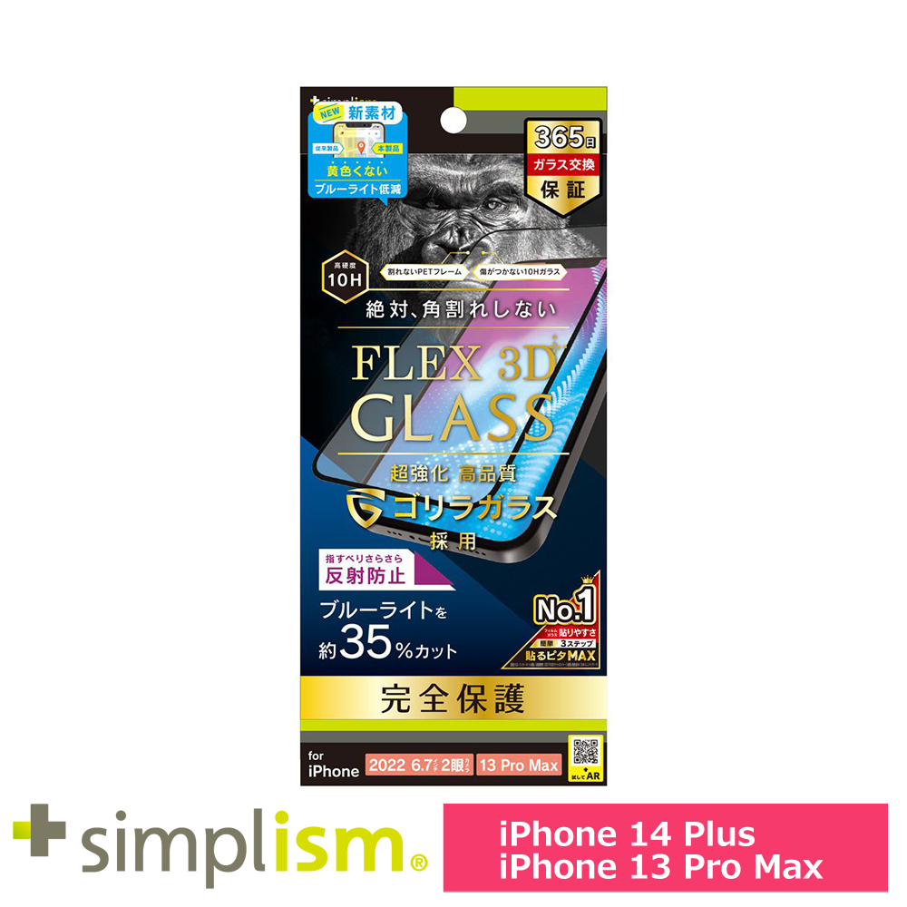 トリニティ iPhone 14 Plus / iPhone 13 Pro Max [FLEX 3D] ゴリラガラス 反射防止 黄色くならないブルーライト低減 複合フレームガラス ブラック