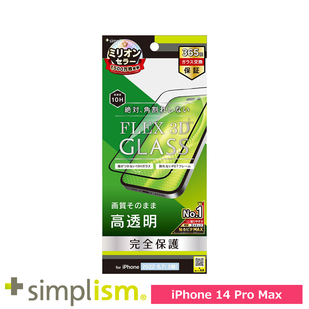 トリニティ iPhone 14 Pro Max [FLEX 3D] 高透明 複合フレームガラス ブラック
