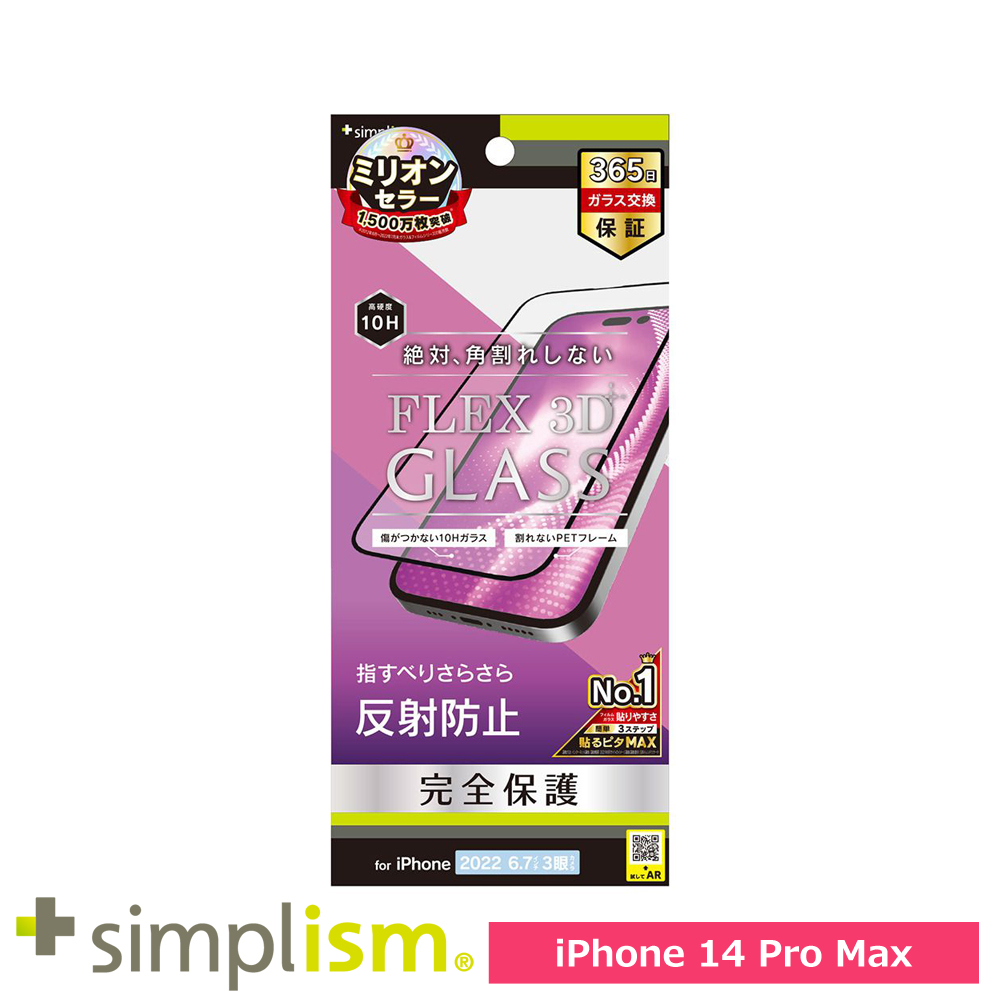 トリニティ iPhone 14 Pro Max [FLEX 3D] 反射防止 複合フレームガラス ブラック