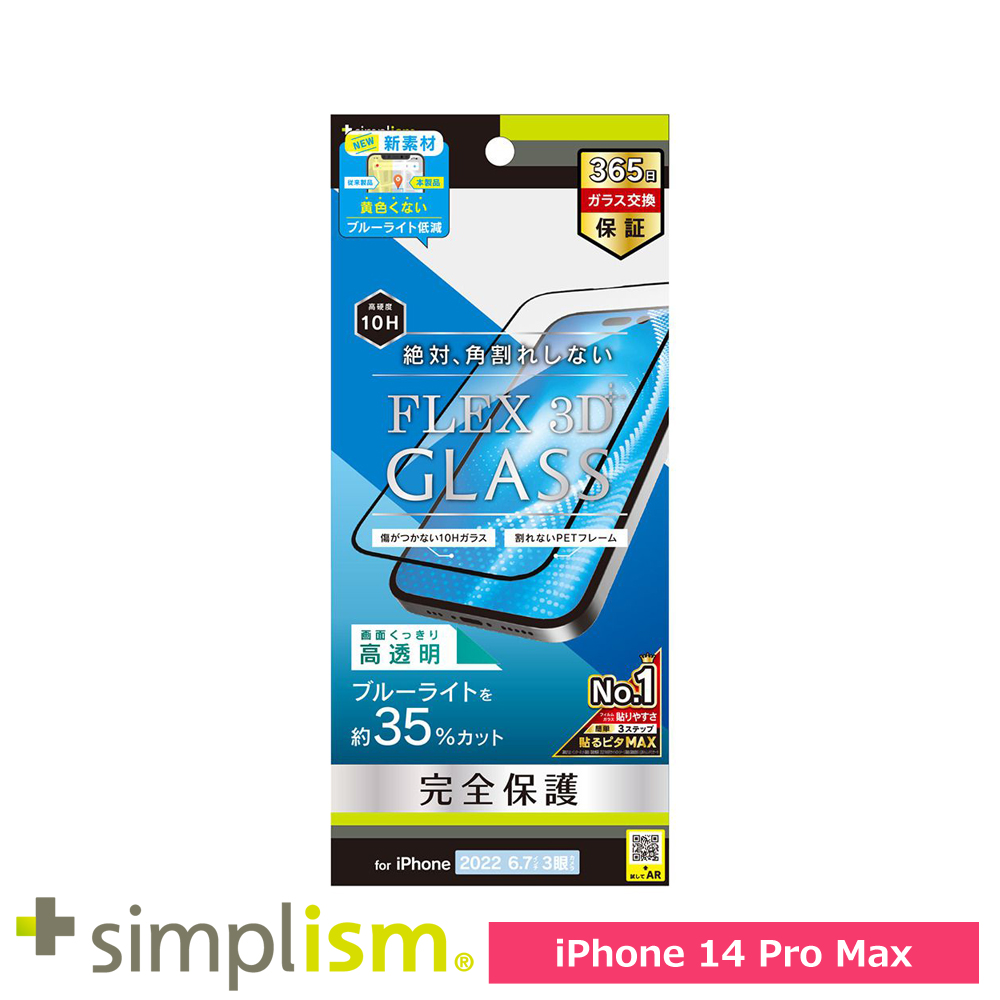 トリニティ iPhone 14 Pro Max [FLEX 3D] 黄色くならないブルーライト低減 複合フレームガラス ブラック