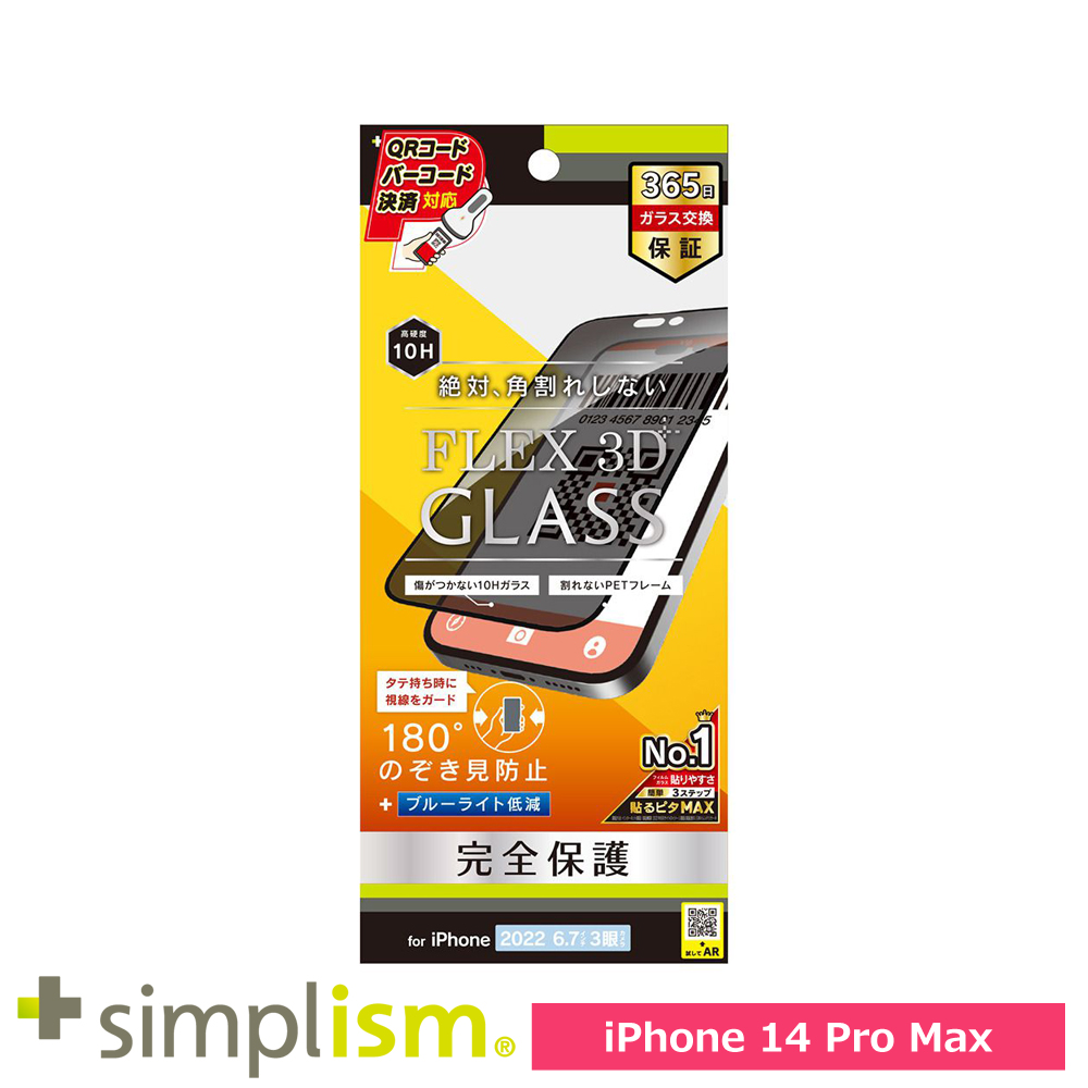 トリニティ iPhone 14 Pro Max [FLEX 3D] のぞき見防止 複合フレームガラス ブラック