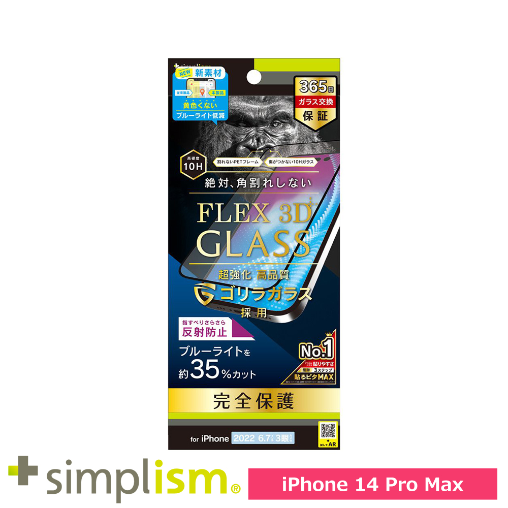 トリニティ iPhone 14 Pro Max [FLEX 3D] ゴリラガラス 反射防止 黄色くならないブルーライト低減 複合フレームガラス ブラック