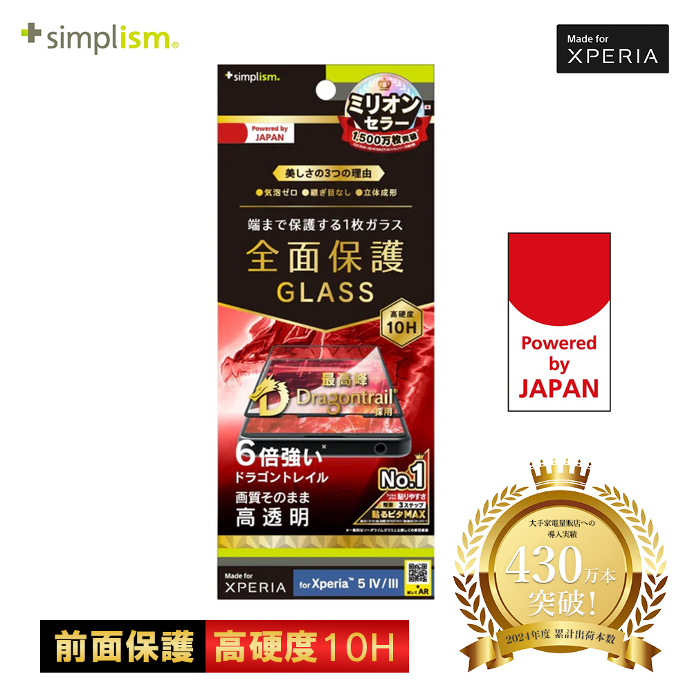 Simplism Xperia 5 IV / 5 III 気泡ゼロ Dragontrail 高透明 立体成型シームレスガラス ブラック