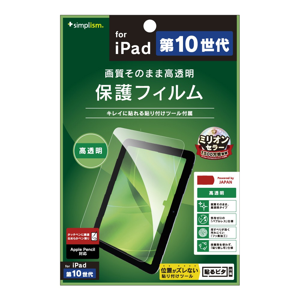 Simplism iPad（第10世代）高透明 画面保護フィルム | 【公式 