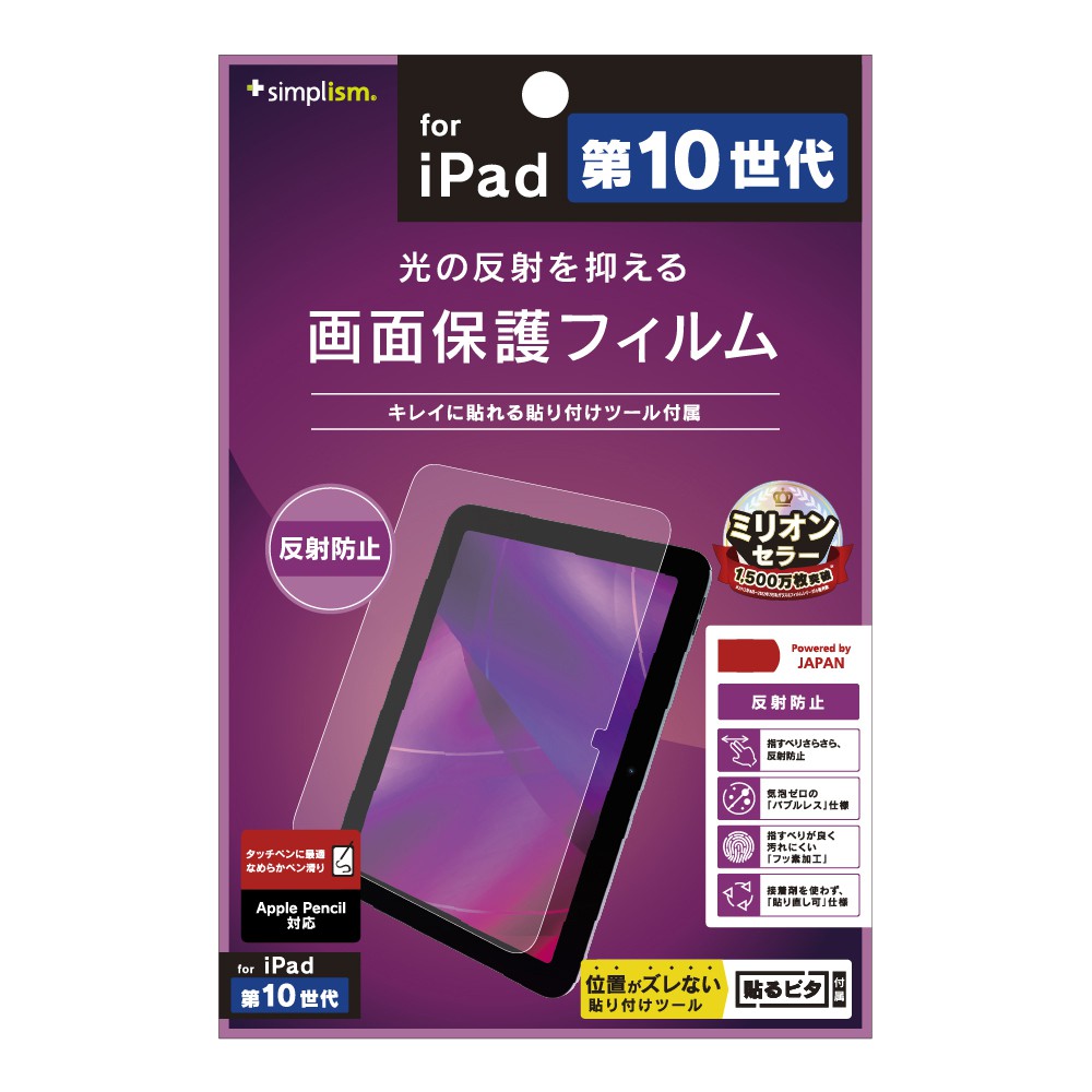 Simplism iPad（第10世代）反射防止 画面保護フィルム | 【公式