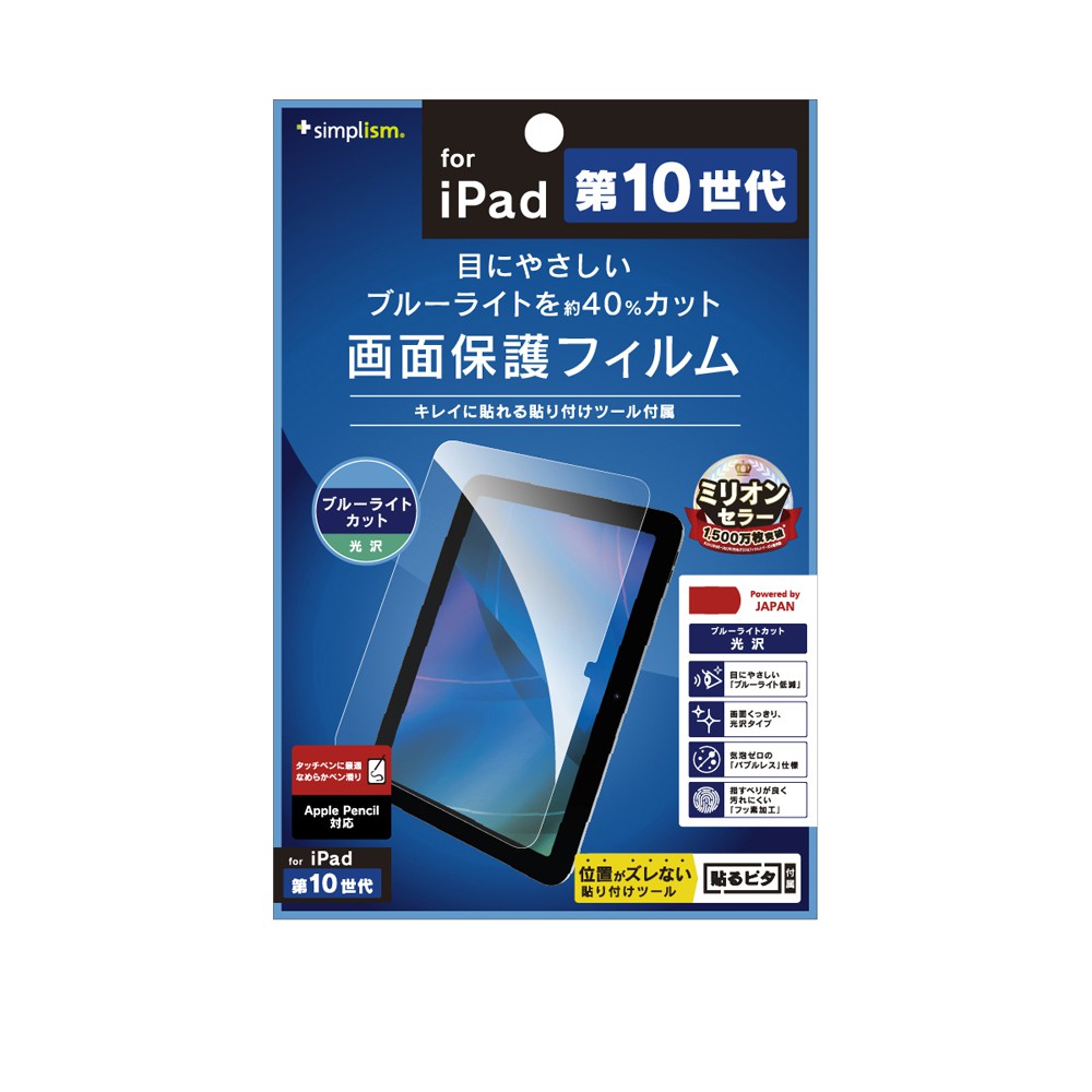 Simplism iPad（第10世代）ブルーライト低減 光沢 画面保護フィルム