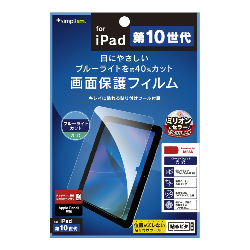 Simplism iPad（第10世代）ブルーライト低減 光沢 画面保護フィルム