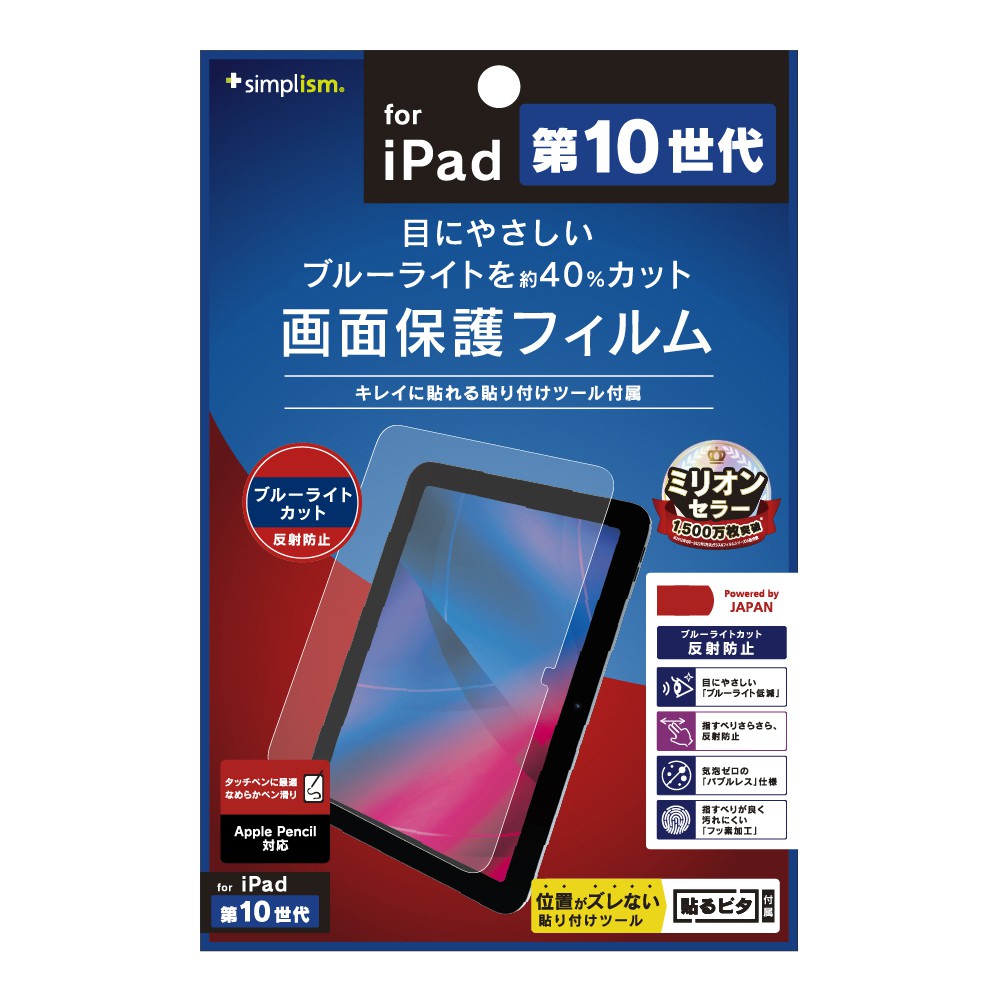 Simplism iPad（第10世代）ブルーライト低減 反射防止 画面保護 ...