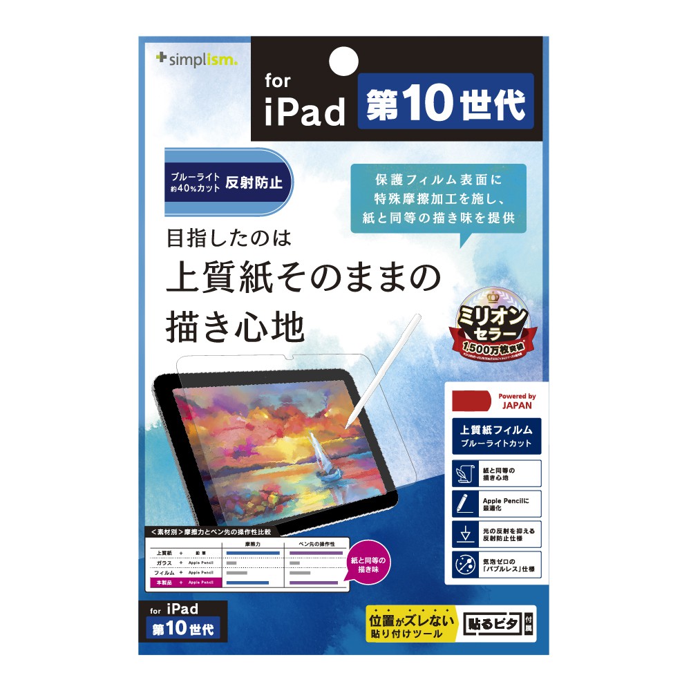 Simplism iPad（第10世代）上質紙そのままの書き心地 ブルーライト低減