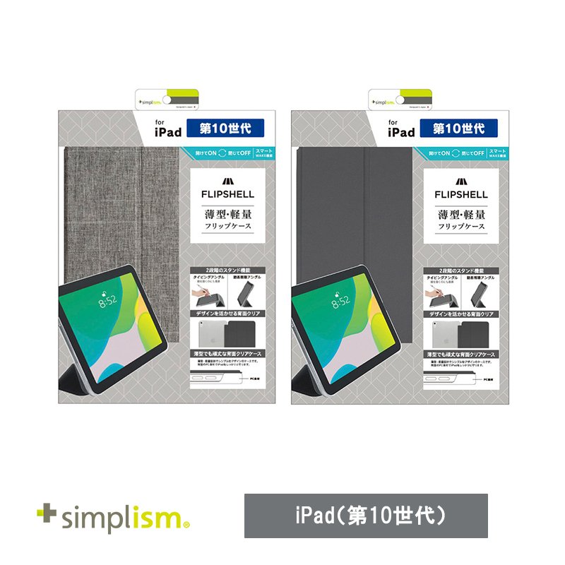 Simplism iPad（第10世代）[FLIP SHELL] 背面クリア フリップシェルケース