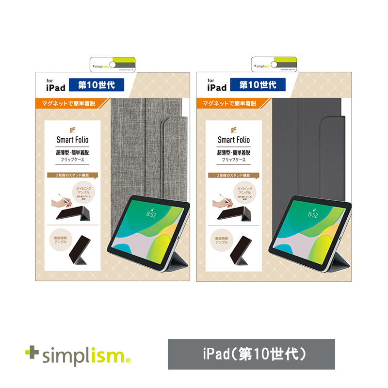 Simplism iPad（第10世代）[Smart Folio] マグネット着脱式スマートフォリオ
