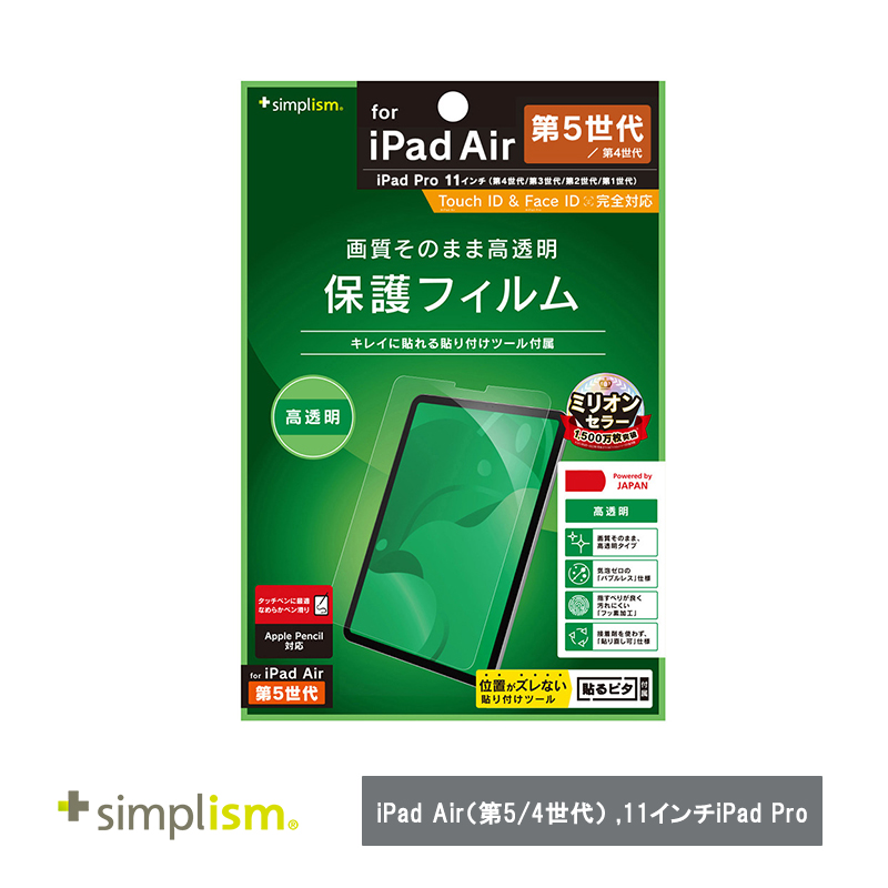 Simplism トリニティ  iPad Air（第5 / 4世代） / 11インチiPad Pro（第4 / 3 / 2 / 1世代）高透明 画面保護フィルム