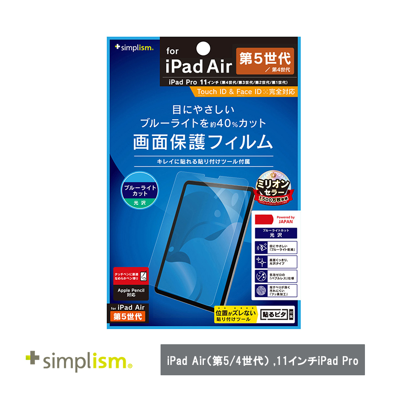 Simplism トリニティ  iPad Air（第5 / 4世代） / 11インチiPad Pro（第4 / 3 / 2 / 1世代）ブルーライト低減 光沢 画面保護フィルム