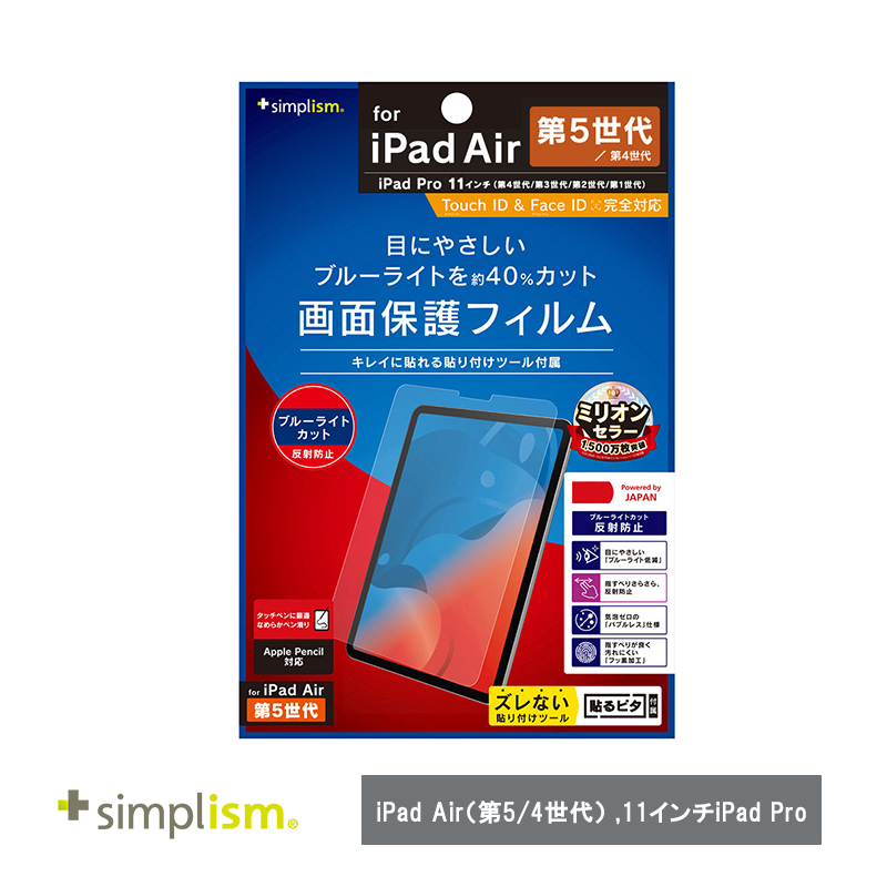 Simplism トリニティ  iPad Air（第5 / 4世代） / 11インチiPad Pro（第4 / 3 / 2 / 1世代）ブルーライト低減 反射防止 画面保護フィルム