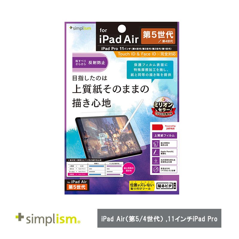Simplism トリニティ  iPad Air（第5 / 4世代） / 11インチiPad Pro（第4 / 3 / 2 / 1世代）上質紙そのままの書き心地 画面保護フィルム 反射防止