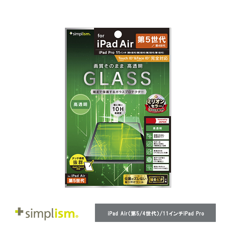 Simplism トリニティ  iPad Air（第5 / 4世代） / 11インチiPad Pro（第4 / 3 / 2 / 1世代）高透明 画面保護強化ガラス