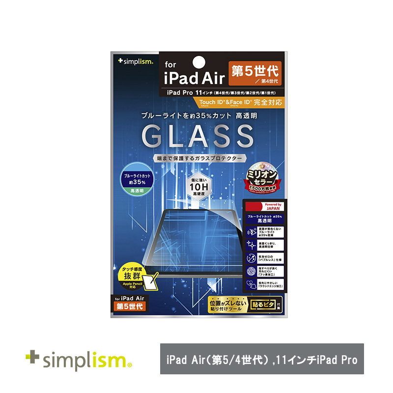 Simplism トリニティ  iPad Air（第5 / 4世代） / 11インチiPad Pro（第4 / 3 / 2 / 1世代）黄色くならないブルーライト低減 高透明 画面保護強化ガラス
