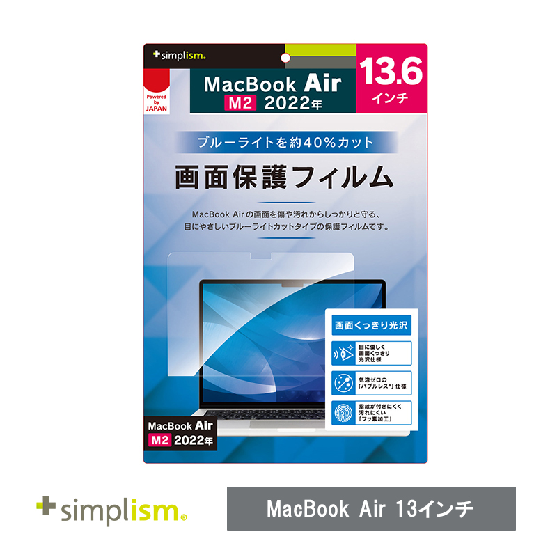 トリニティ MacBook Air 13インチ(2022) ブルーライト低減 光沢 画面